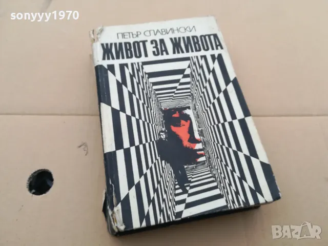 ЖИВОТ ЗА ЖИВОТА 0302250944, снимка 4 - Художествена литература - 48939919