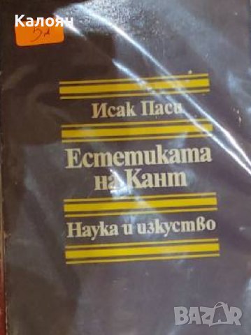 Исак Паси - Естетиката на Кант (1976)