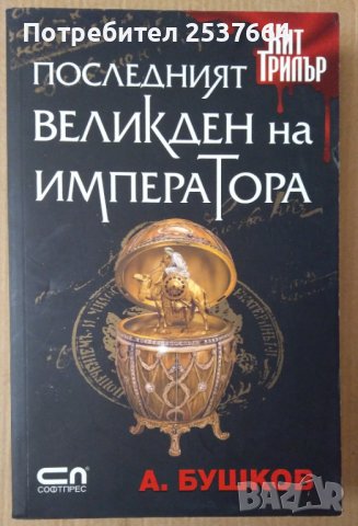 Последният великден на императора  А.Бушков, снимка 1 - Художествена литература - 39620264