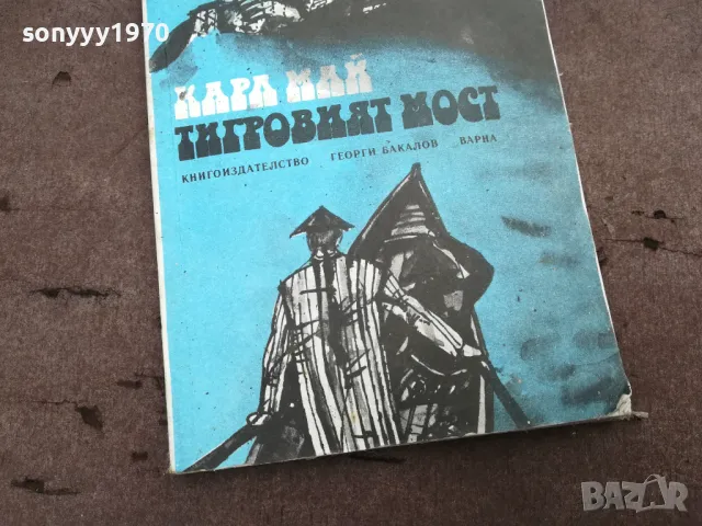 ТИГРОВИЯТ МОСТ 0302251430, снимка 2 - Други - 48942589