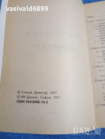 Димитър Стоянов - Индустриален маркетинг , снимка 5 - Специализирана литература - 47984739
