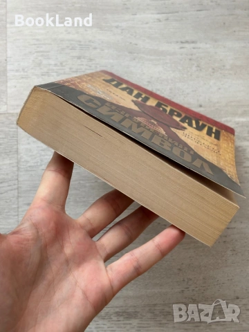 Изгубеният символ| Дан Браун , снимка 5 - Художествена литература - 53719752