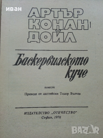 Баскервилското куче - А.Конан Дойл - 1976 г., снимка 2 - Художествена литература - 36129813