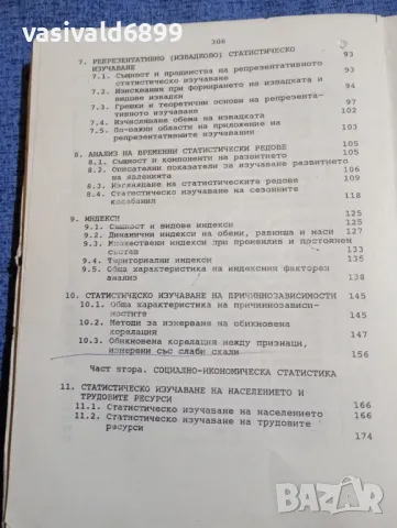 "Обща теория на статистиката и социално - икономическата статистика", снимка 6 - Специализирана литература - 48484188