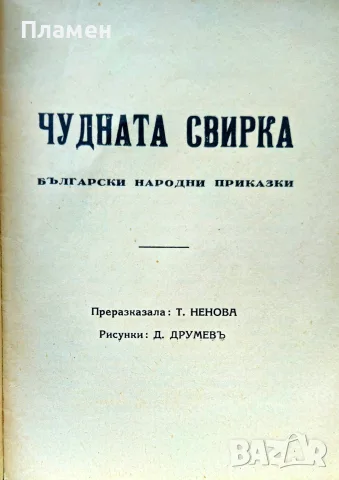 Чудната свирка /1931/, снимка 2 - Антикварни и старинни предмети - 56167423