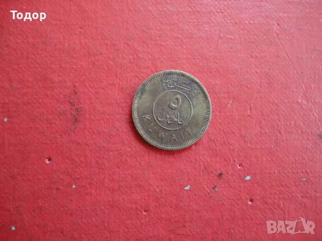 Кувейтска монета 5 Fils Кувейт , снимка 3 - Нумизматика и бонистика - 48422595