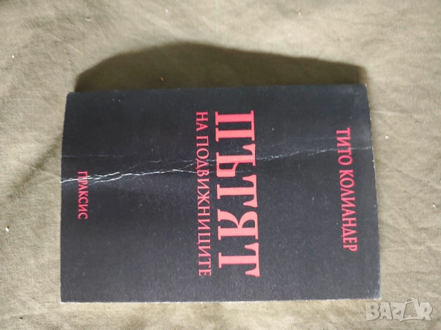 Пътят на подвижниците. Тито Колиандер