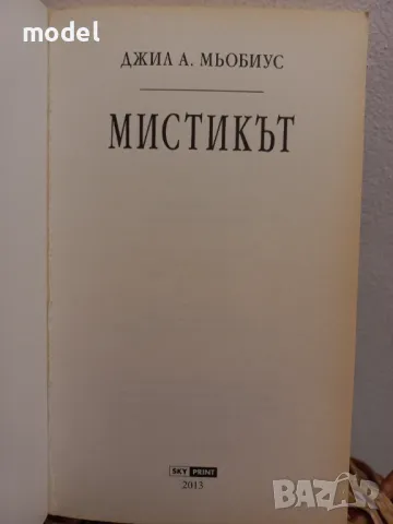 Мистикът - Джил А. Мьобиус, снимка 2 - Художествена литература - 49750844