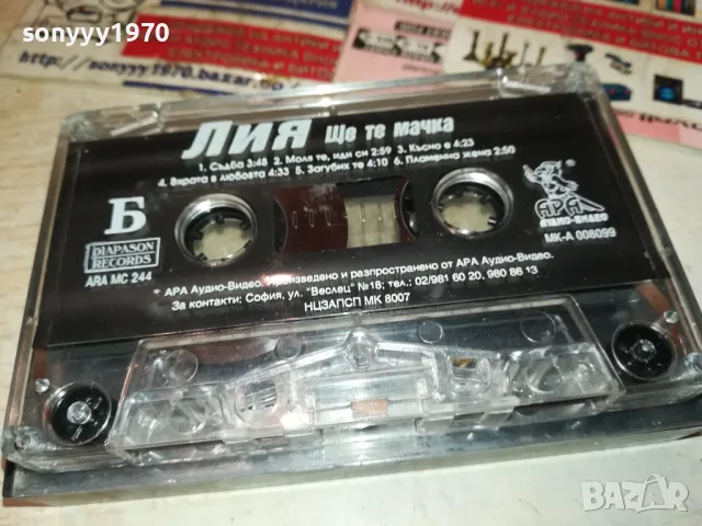 ЛИЯ-ОРИГИНАЛНА КАСЕТА 2601231742, снимка 3 - Аудио касети - 48837488