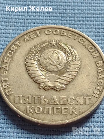 ЮБИЛЕЙНА МОНЕТА 50 копейки СССР 50г. Съветска власт 30062, снимка 4 - Нумизматика и бонистика - 42634939