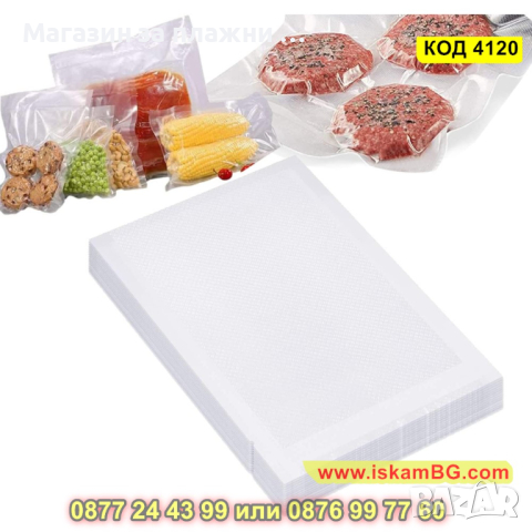 50 броя с размер 17x25cm - Пликове Торбички - гофрирани за вакуумиране - КОД 4120, снимка 8 - Други - 44698811