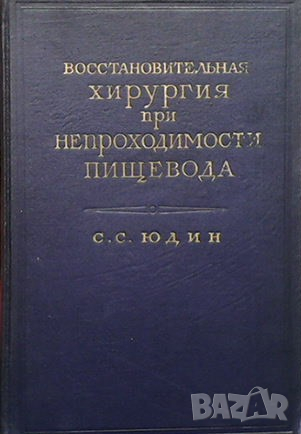 Восстановительная хирургия при непроходимости пищевода С. С. Юдин