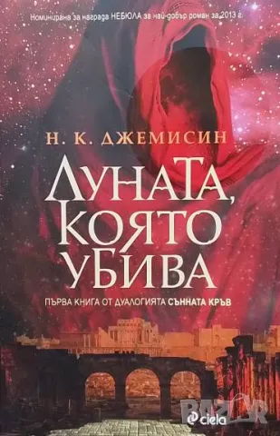 Сънната кръв. Книга 1: Луната, която убива Н. К. Джемисин