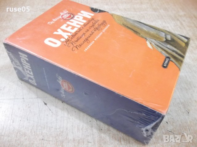 Книга "Сборници избрани разкази - О,Хенри" - 1200 стр., снимка 7 - Художествена литература - 34454482