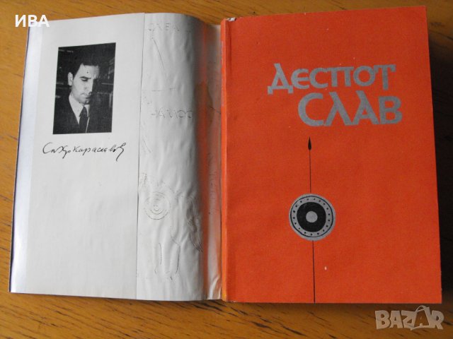 Деспот Слав.  Автор: Слав Хр. Караславов., снимка 3 - Художествена литература - 40429688