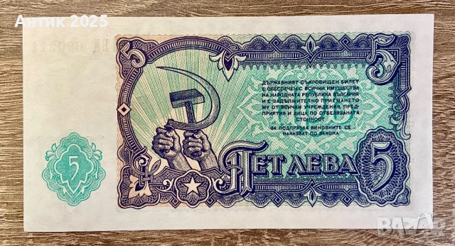 България, 5 лева (1951 г.) – стара банкнота от периода на НРБ
