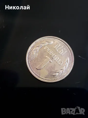 рядката монета от 1 стотинка 1970г., снимка 3 - Нумизматика и бонистика - 51595855