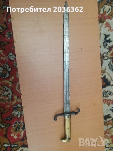 Германски щик"Маузер"М1871г.,пехотен.