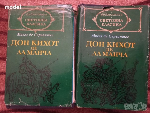 Дон Кихот де Ла Манча - Мигел де Сервантес Сааведра 1 и 2 том Световна класика 