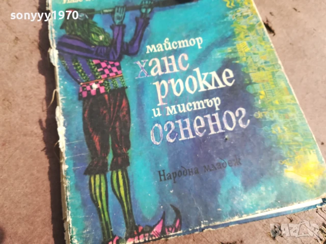 МАЙСТОР ХАНС 0706250442, снимка 2 - Художествена литература - 50579889