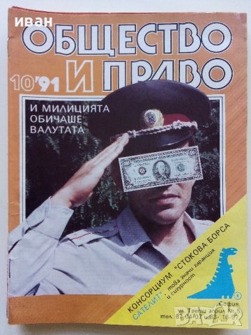 Списания "Общество и Право" - 1991г., снимка 11 - Списания и комикси - 44350129