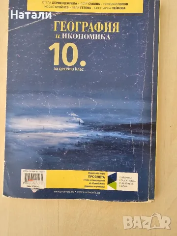 География 10 клас, снимка 2 - Учебници, учебни тетрадки - 56262059