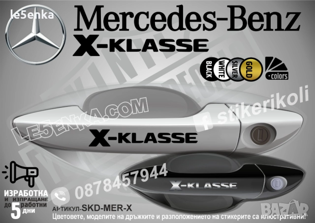 Mercedes-Benz X стикери за дръжки SKD-MER-X
