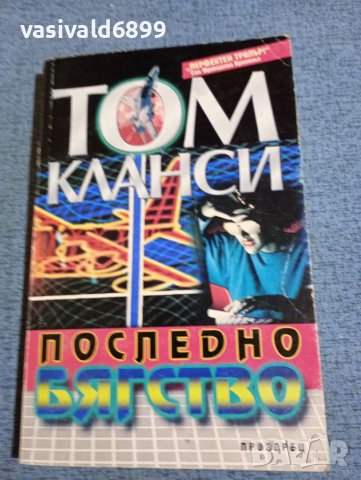 Том Кланси - Последно бягство , снимка 1 - Художествена литература - 41775620