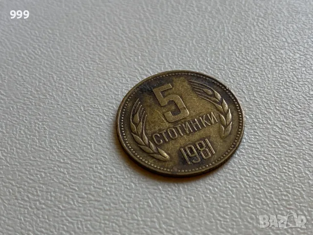 Соц. монети - 1951, 1977, 1981 България, снимка 8 - Нумизматика и бонистика - 51439942