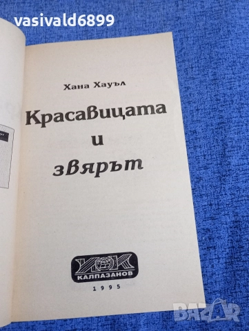 Хана Хауъл - Красавицата и звярът , снимка 4 - Художествена литература - 52938333