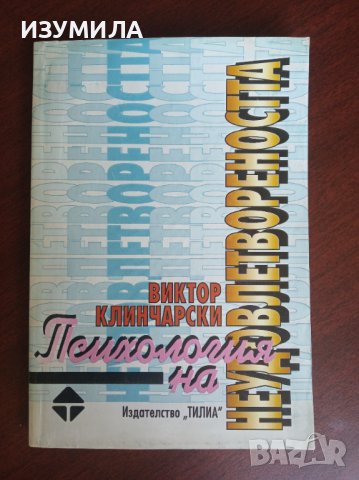 "Психология на НЕУДОВЛЕТВОРЕНОСТТА" Фрустрация и поведение - Виктор Клинчарски