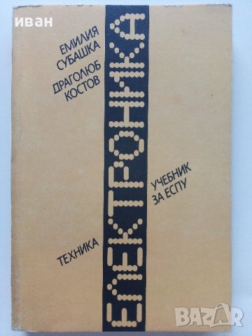 Електроника учебник за ЕСПУ - Е.Субашка,Д.Костов - 1989г., снимка 1 - Учебници, учебни тетрадки - 41418881