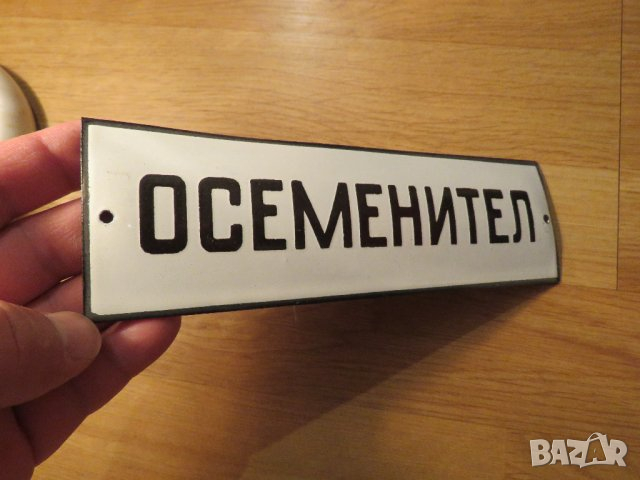 Много рядка емайлирана табела ОСЕМЕНИТЕЛ, оплодител  еротика секс, снимка 2 - Антикварни и старинни предмети - 44556264