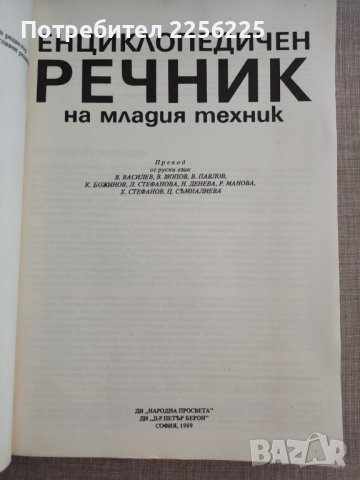 Енциклопедичен речник на младия техник, снимка 2 - Специализирана литература - 41498965
