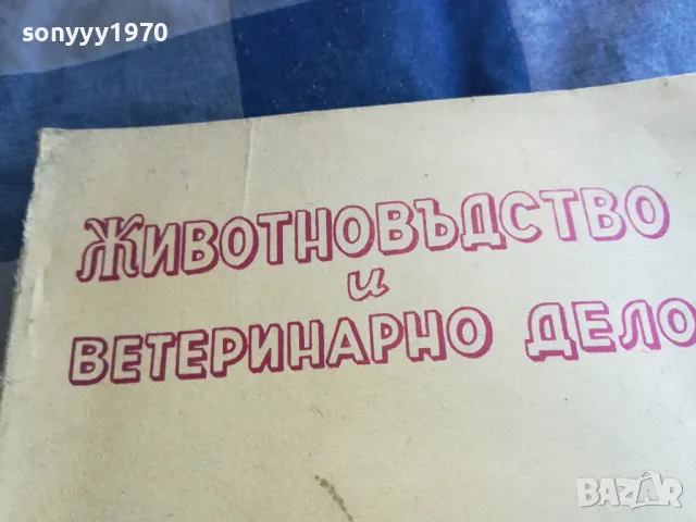 ЖИВОТНОВЪДСТВО И ВЕТЕРИНАРНО ДЕЛО 6 1101251826, снимка 2 - Специализирана литература - 48643762