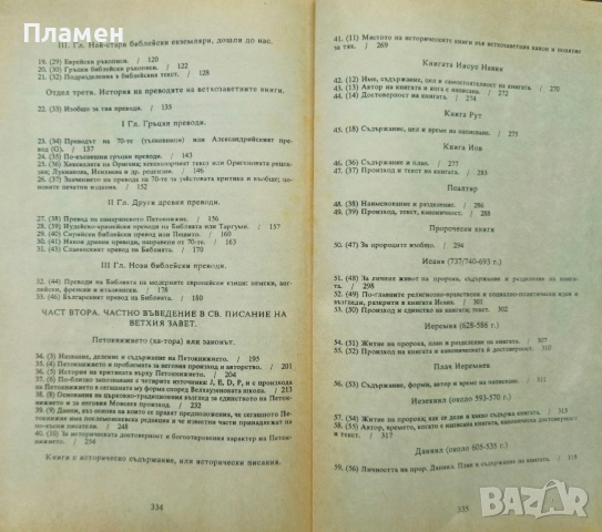 Въведение в свещеното писание на Стария завет Иван С. Марковски , снимка 3 - Други - 51576001