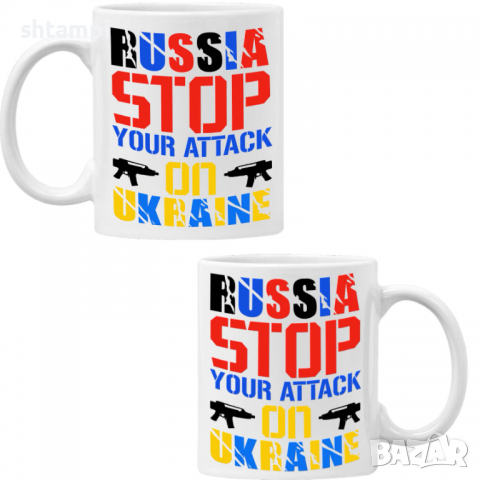 Чаша RUSSIA STOP YOUR ATTACK ON UKRAINE, снимка 6 - Чаши - 36177538