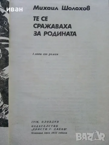 Те се сражаваха за Родината - Михаил Шолохов - 1984г., снимка 2 - Художествена литература - 50099169