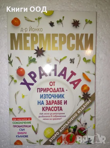 Храната от природата - източник на здраве и красота, снимка 1