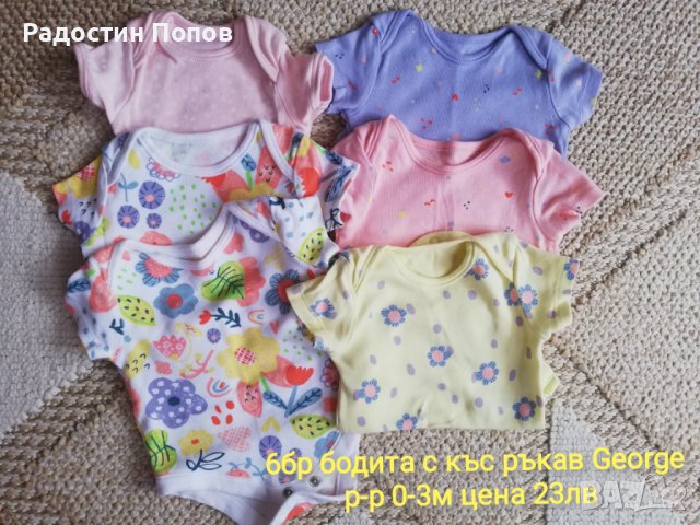 6бр бодита с къс ръкав на George 