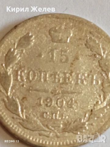 Сребърна монета 15 копейки 1904г. Руска Империя за КОЛЕКЦИОНЕРИ 52935, снимка 3 - Нумизматика и бонистика - 53644416