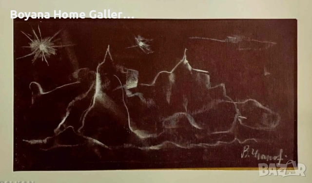 Картина Васил Иванов