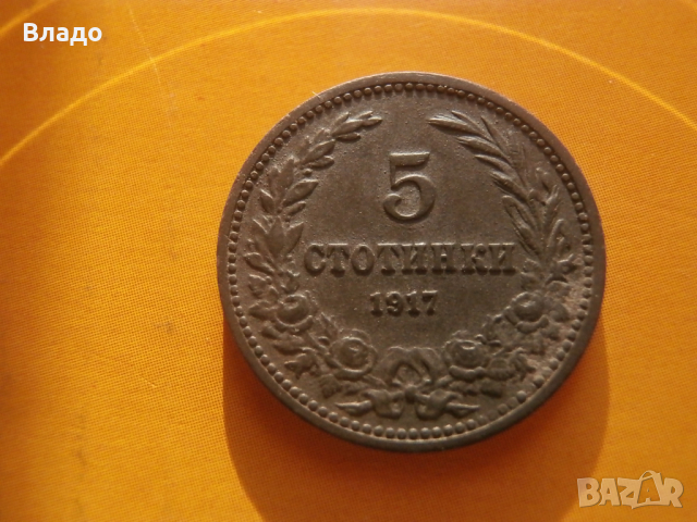 5 стотинки 1917 , снимка 2 - Нумизматика и бонистика - 44922762
