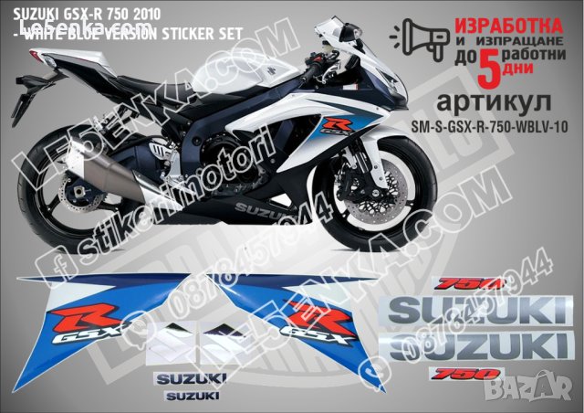 SUZUKI GSX-R 750 2010 WHITE BLUE VERSION SM-S-GSX-R-750-WBLV-10