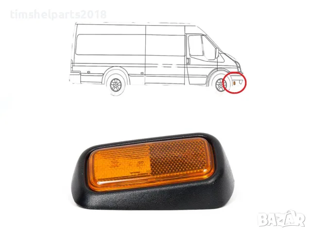 Преден Десен Мигач Габарит за Ford Transit 2000-2014г