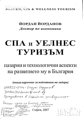 СПА и УЕЛНЕС търизъм., Йордан Йорданов., 2007, снимка 2 - Други - 52643318