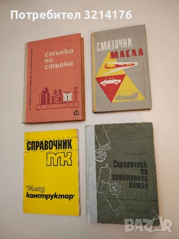 Справочник по електронни лампи - Йордан Боянов