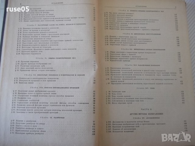 Книга"Начертательная геометрия в попул...-А.Островский"-224с, снимка 4 - Специализирана литература - 40114104