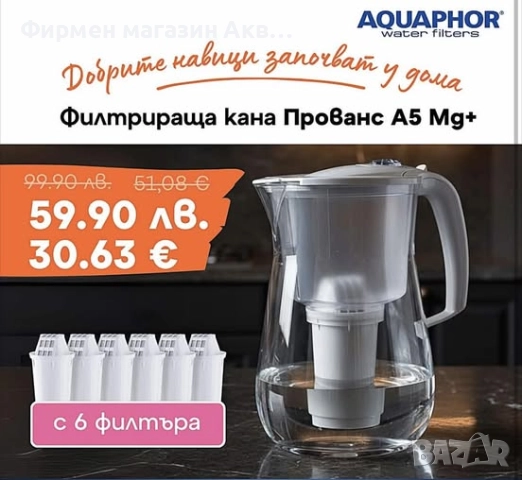 -40% ОТСТЪПКА - КАНА ПРОВАНС (TRITAN™)С 6 ФИЛТЪРА