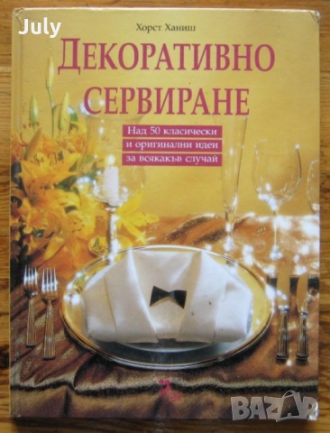 Декоративно сервиране, Над 50 класически и оригинални идеи за сервиране, Хорст Ханиш